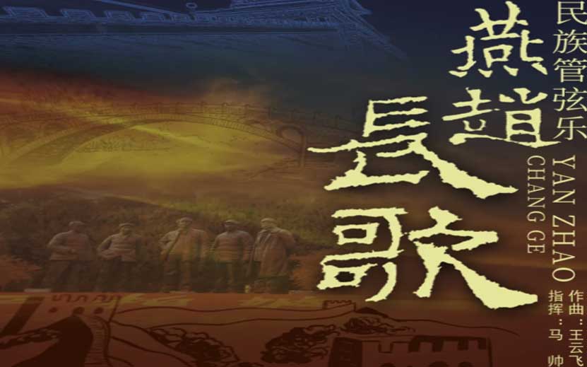 國家藝術(shù)基金2024年度 大型舞臺(tái)劇和作品創(chuàng)作資助項(xiàng)目 民族管弦樂《燕趙長歌》圓滿收官