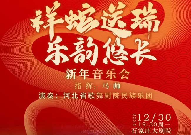 演出預(yù)告|祥蛇送瑞·樂韻悠長2025新年民族音樂會(huì)