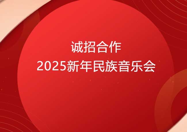 誠招合作|2025新年民族音樂會(huì)